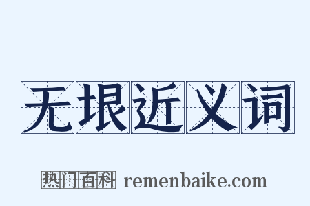 无垠近义词是什么意思的图片